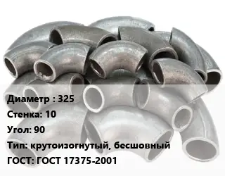 Отвод стальной 325х10 Угол:90 крутоизогнутый, бесшовный ГОСТ: ГОСТ 17375-2001